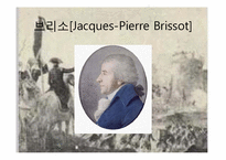 [서양사] 프랑스 대혁명기(1789~1799)의 혁명가-로베스피에르의 생애-4