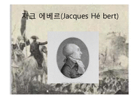 [서양사] 프랑스 대혁명기(1789~1799)의 혁명가-로베스피에르의 생애-5