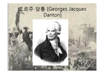 [서양사] 프랑스 대혁명기(1789~1799)의 혁명가-로베스피에르의 생애-8