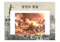 [서양사] 프랑스 대혁명기(1789~1799)의 혁명가-로베스피에르의 생애-12