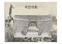 [서양사] 프랑스 대혁명기(1789~1799)의 혁명가-로베스피에르의 생애-16