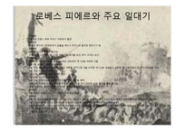[서양사] 프랑스 대혁명기(1789~1799)의 혁명가-로베스피에르의 생애-19