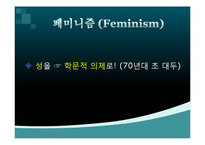 [문화사회학] 6장 페미니즘-2