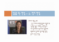 [인문학] 놀라움과 감동을 주는 연설문의 배열과 효과 분석-7