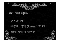 [서사문학] 그뤼피우스 작품과 바로크 문학의 허무주의-3
