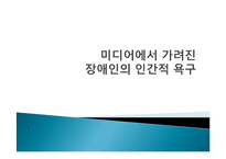 [국어교육] 특수아동의 이해-장애 영역을 다룬 미디어 비평-1