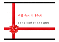 [인문학] 한국어 의미론-동음어를 이용한 언어유희에 관하여-1