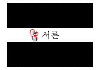 [인문학] 한국어 의미론-동음어를 이용한 언어유희에 관하여-3