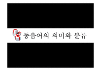 [인문학] 한국어 의미론-동음어를 이용한 언어유희에 관하여-5