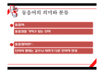 [인문학] 한국어 의미론-동음어를 이용한 언어유희에 관하여-6