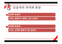 [인문학] 한국어 의미론-동음어를 이용한 언어유희에 관하여-7