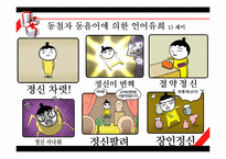 [인문학] 한국어 의미론-동음어를 이용한 언어유희에 관하여-14