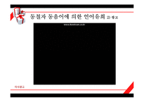[인문학] 한국어 의미론-동음어를 이용한 언어유희에 관하여-18