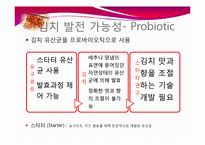 [식품생물학] 김치 발효과정, 김치의 발전가능성 분석-20