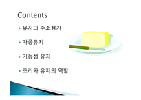 [조리과학] 식용 유지-가공유지, 기능성유지, 유지의 역할-2