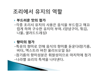 [조리과학] 식용 유지-가공유지, 기능성유지, 유지의 역할-14