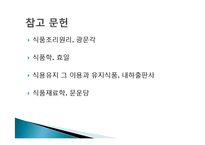 [조리과학] 식용 유지-가공유지, 기능성유지, 유지의 역할-17