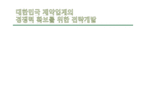 [생명공학] 우리나라 제약업계의 경쟁력 확보를 위한 신약 개발 전략-1