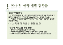 [생명공학] 우리나라 제약업계의 경쟁력 확보를 위한 신약 개발 전략-5