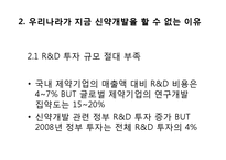 [생명공학] 우리나라 제약업계의 경쟁력 확보를 위한 신약 개발 전략-8