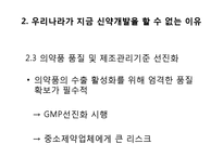 [생명공학] 우리나라 제약업계의 경쟁력 확보를 위한 신약 개발 전략-11