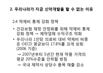 [생명공학] 우리나라 제약업계의 경쟁력 확보를 위한 신약 개발 전략-12
