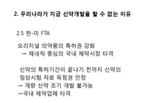 [생명공학] 우리나라 제약업계의 경쟁력 확보를 위한 신약 개발 전략-13