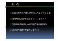 [산업정보시스템 공학] 전문가vs슈퍼크런처-2