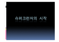 [산업정보시스템 공학] 전문가vs슈퍼크런처-3