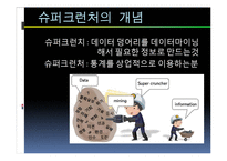 [산업정보시스템 공학] 전문가vs슈퍼크런처-4