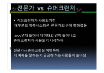 [산업정보시스템 공학] 전문가vs슈퍼크런처-8