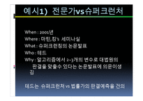 [산업정보시스템 공학] 전문가vs슈퍼크런처-9