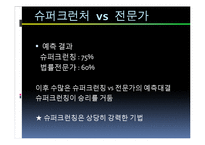 [산업정보시스템 공학] 전문가vs슈퍼크런처-11
