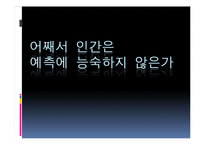 [산업정보시스템 공학] 전문가vs슈퍼크런처-12