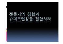 [산업정보시스템 공학] 전문가vs슈퍼크런처-19