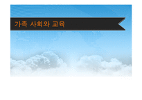 [교육사회학] 현대가족의 교육적 문제와 사회적 지원방안-1