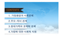 [교육사회학] 현대가족의 교육적 문제와 사회적 지원방안-2