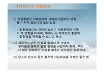 [교육사회학] 현대가족의 교육적 문제와 사회적 지원방안-5