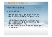 [교육사회학] 현대가족의 교육적 문제와 사회적 지원방안-11