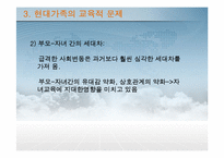 [교육사회학] 현대가족의 교육적 문제와 사회적 지원방안-12