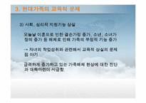 [교육사회학] 현대가족의 교육적 문제와 사회적 지원방안-13