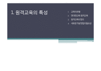 [교육공학] 원격교육의 발달과 실제-2