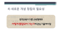 [교육공학] 원격교육의 발달과 실제-7