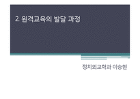 [교육공학] 원격교육의 발달과 실제-8