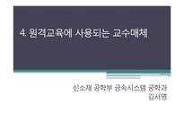 [교육공학] 원격교육의 발달과 실제-19