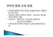 [비교교육론] 쿠바의 생태 및 환경교육을 통해 바라 본 한국의 환경교육-8