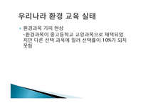 [비교교육론] 쿠바의 생태 및 환경교육을 통해 바라 본 한국의 환경교육-11