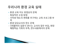[비교교육론] 쿠바의 생태 및 환경교육을 통해 바라 본 한국의 환경교육-13