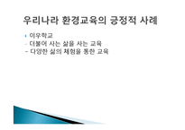 [비교교육론] 쿠바의 생태 및 환경교육을 통해 바라 본 한국의 환경교육-14