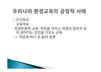 [비교교육론] 쿠바의 생태 및 환경교육을 통해 바라 본 한국의 환경교육-16